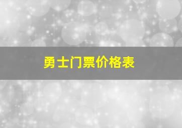 勇士门票价格表