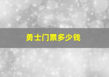 勇士门票多少钱