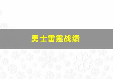 勇士雷霆战绩