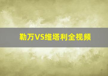 勒万VS维塔利全视频