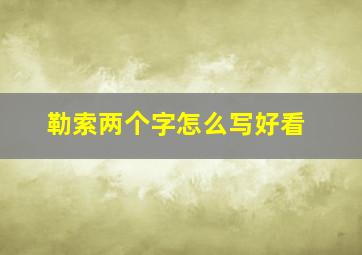 勒索两个字怎么写好看