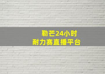 勒芒24小时耐力赛直播平台