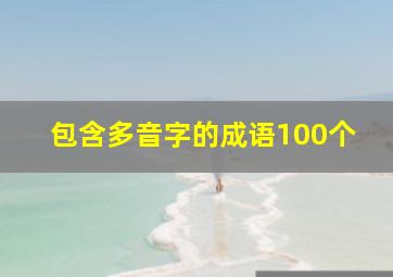 包含多音字的成语100个