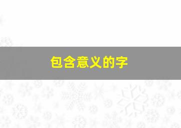 包含意义的字