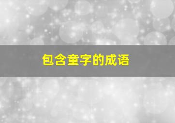 包含童字的成语