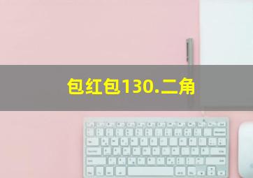 包红包130.二角