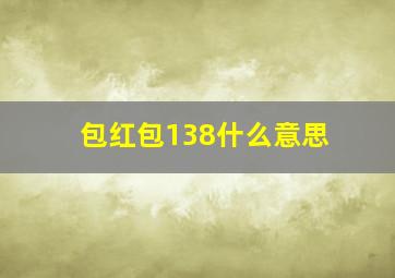 包红包138什么意思