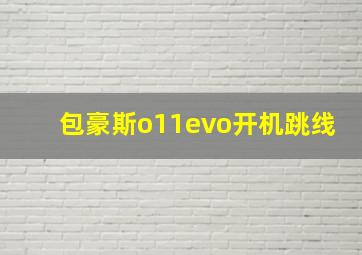 包豪斯o11evo开机跳线