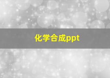 化学合成ppt