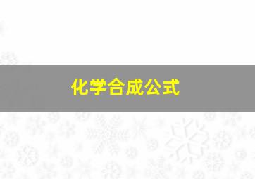 化学合成公式