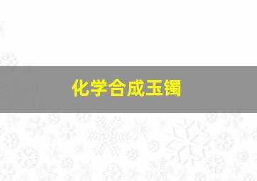 化学合成玉镯