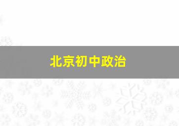 北京初中政治