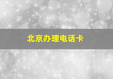 北京办理电话卡