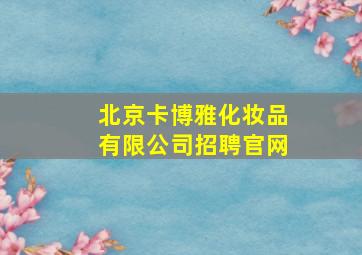 北京卡博雅化妆品有限公司招聘官网