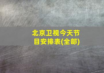 北京卫视今天节目安排表(全部)