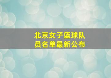 北京女子篮球队员名单最新公布