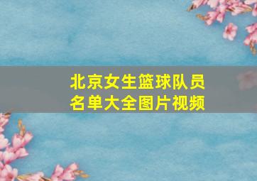 北京女生篮球队员名单大全图片视频