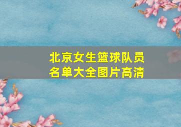 北京女生篮球队员名单大全图片高清