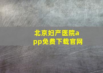 北京妇产医院app免费下载官网