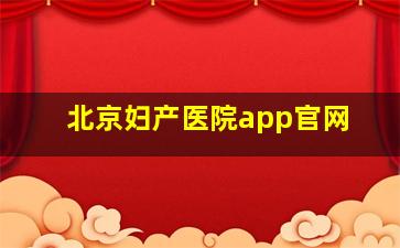 北京妇产医院app官网