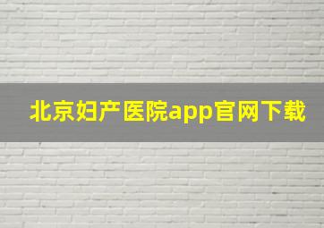 北京妇产医院app官网下载