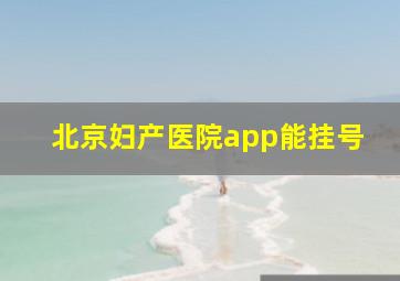 北京妇产医院app能挂号