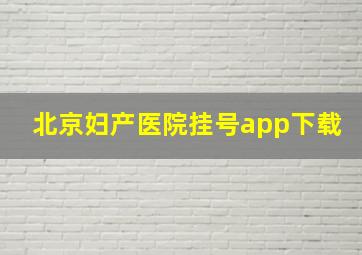 北京妇产医院挂号app下载