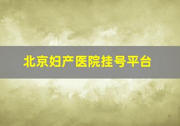 北京妇产医院挂号平台