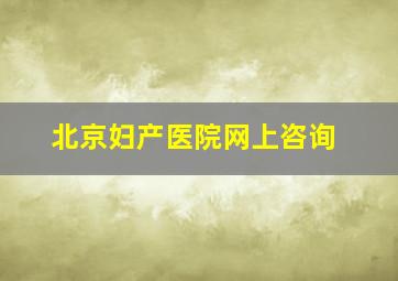 北京妇产医院网上咨询