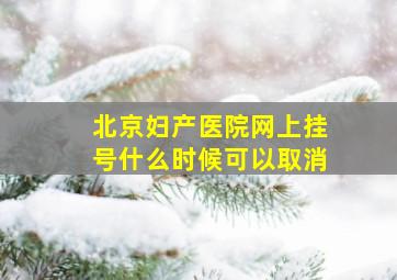 北京妇产医院网上挂号什么时候可以取消