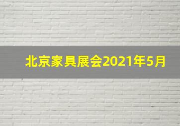 北京家具展会2021年5月