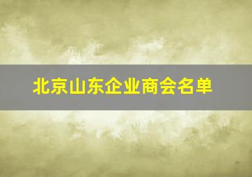 北京山东企业商会名单