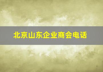 北京山东企业商会电话