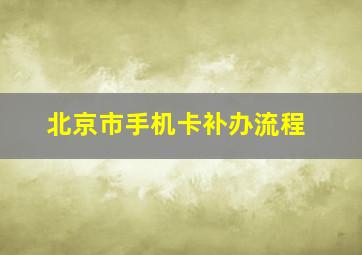 北京市手机卡补办流程