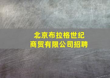 北京布拉格世纪商贸有限公司招聘