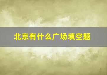 北京有什么广场填空题