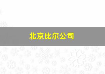 北京比尔公司