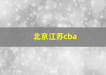 北京江苏cba