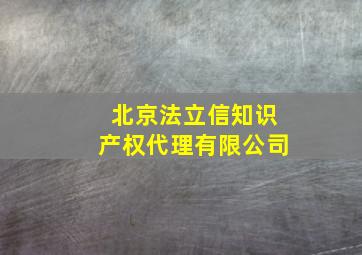 北京法立信知识产权代理有限公司