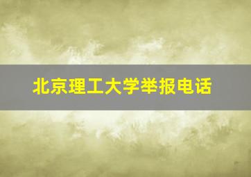 北京理工大学举报电话