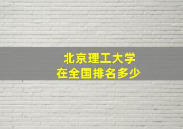 北京理工大学在全国排名多少