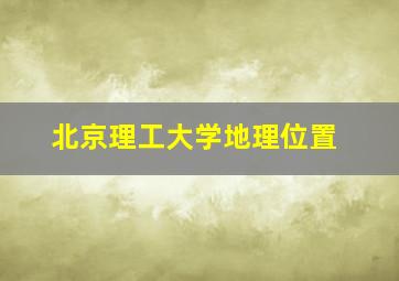 北京理工大学地理位置