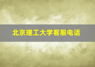 北京理工大学客服电话