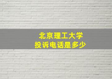 北京理工大学投诉电话是多少