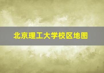 北京理工大学校区地图