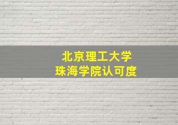 北京理工大学珠海学院认可度