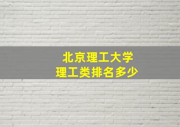 北京理工大学理工类排名多少