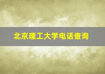 北京理工大学电话查询