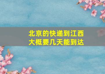 北京的快递到江西大概要几天能到达