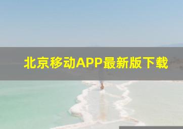 北京移动APP最新版下载